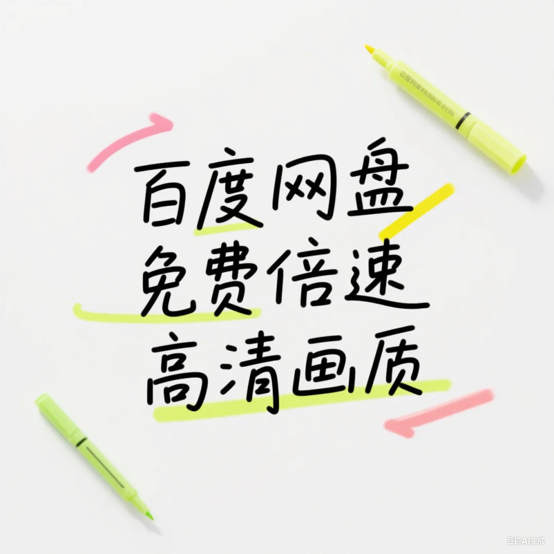 百度网盘免费倍速高清画质（网课必备！！）