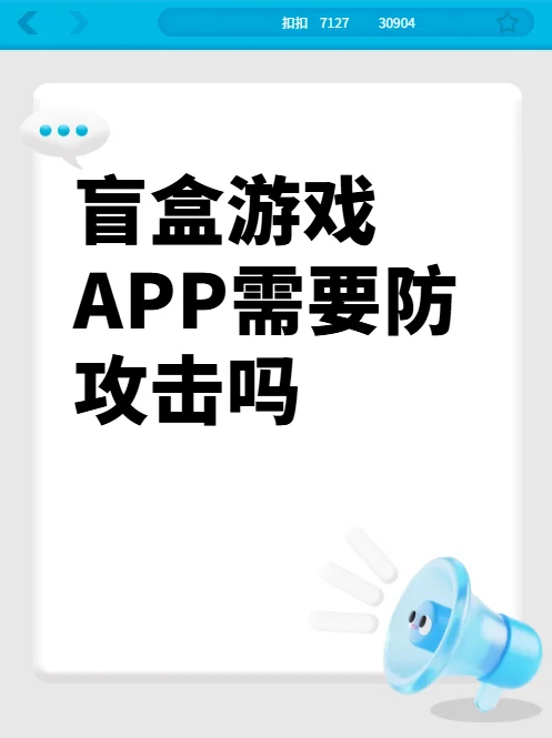 盲盒游戏app需要防攻击吗