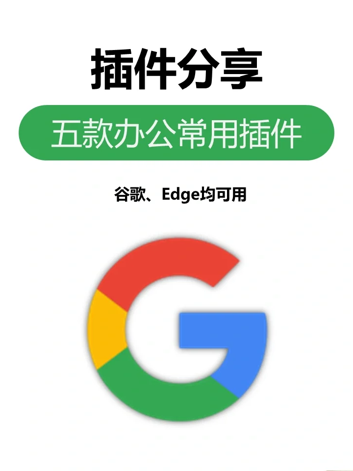 常用插件分享贴，平时办公用的小工具