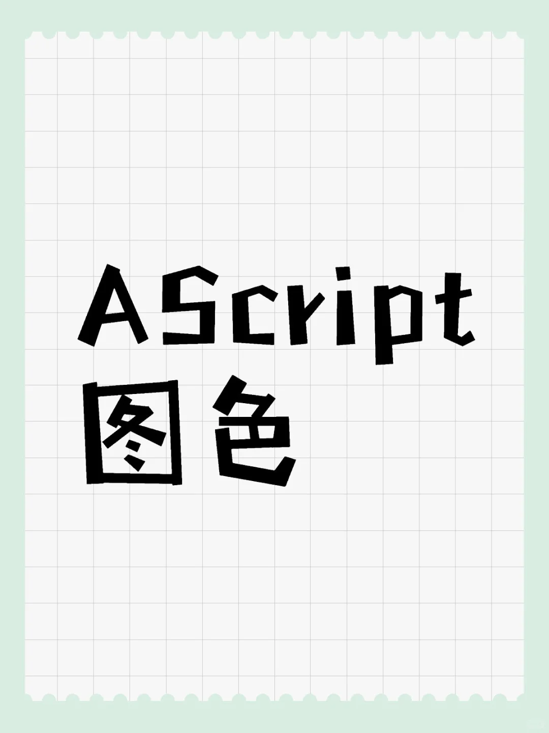 AScript的图色