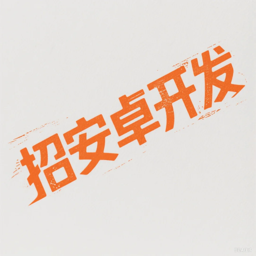 杭州超燃外企安卓开发岗，速来🔥