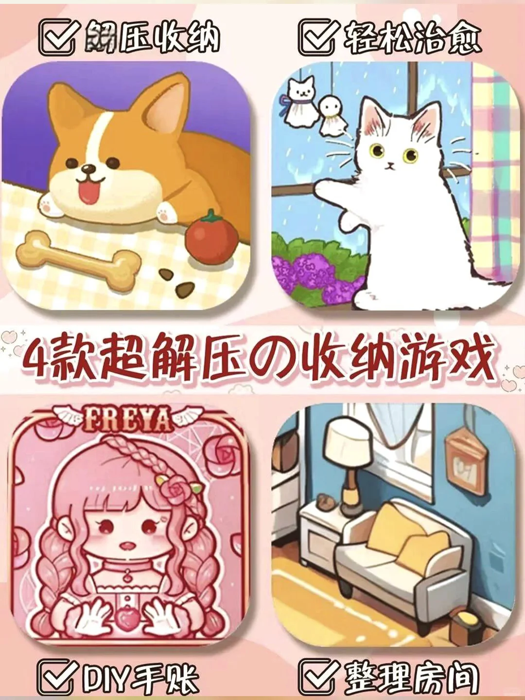 🎀 多巴胺爆棚！4款少女心炸裂的收纳游戏