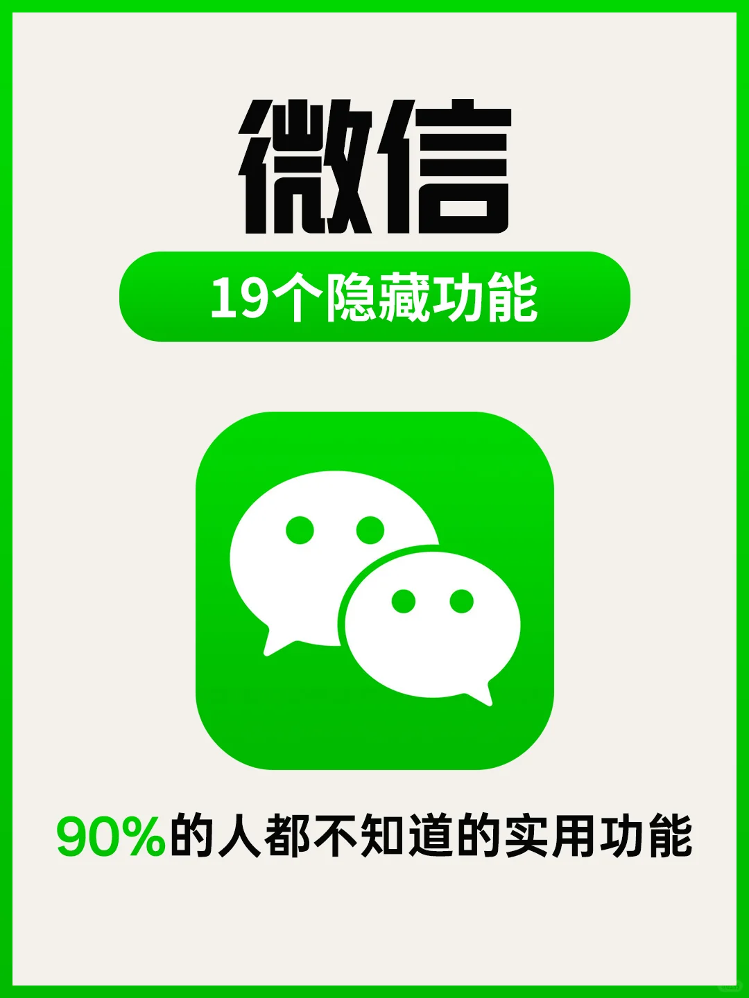 用了10年微信，才知道这19个隐藏功能❗
