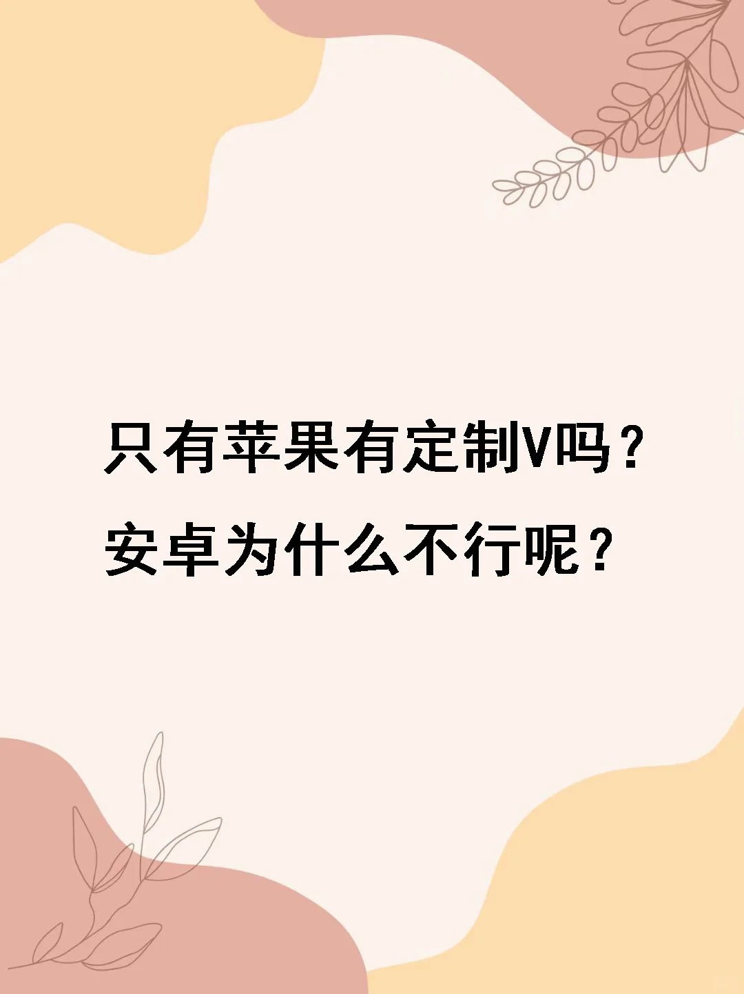 只有苹果才有定制V吗？安卓为什么没有呢？