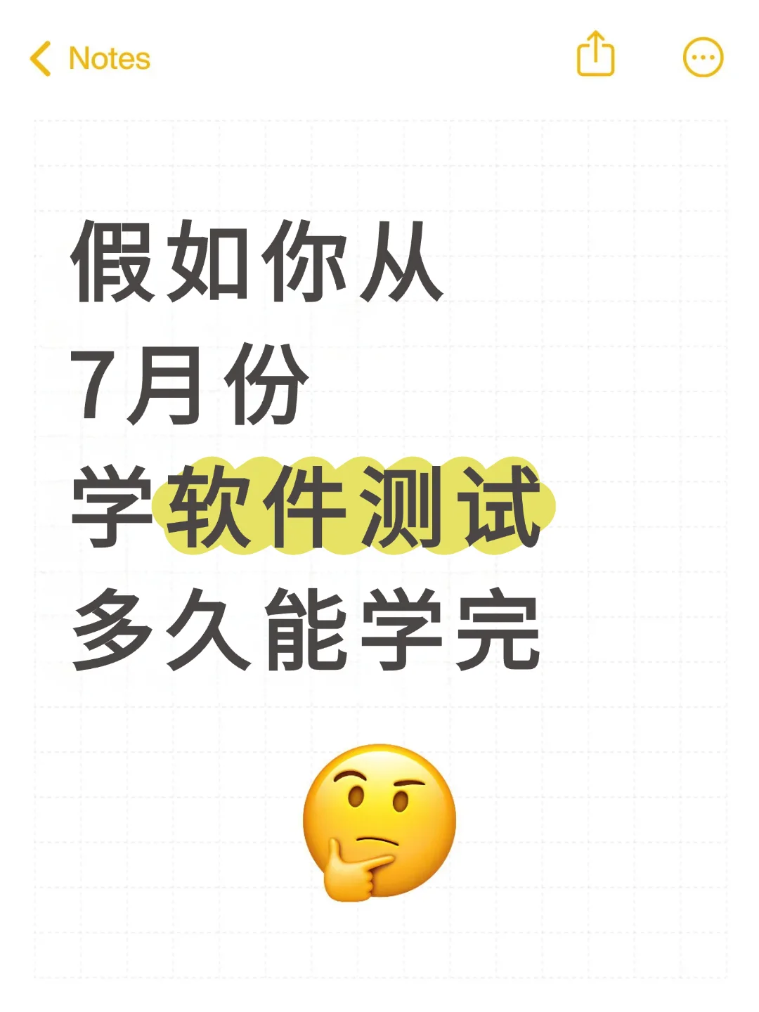 假如你从7月份开始学软件测试多久能学完...