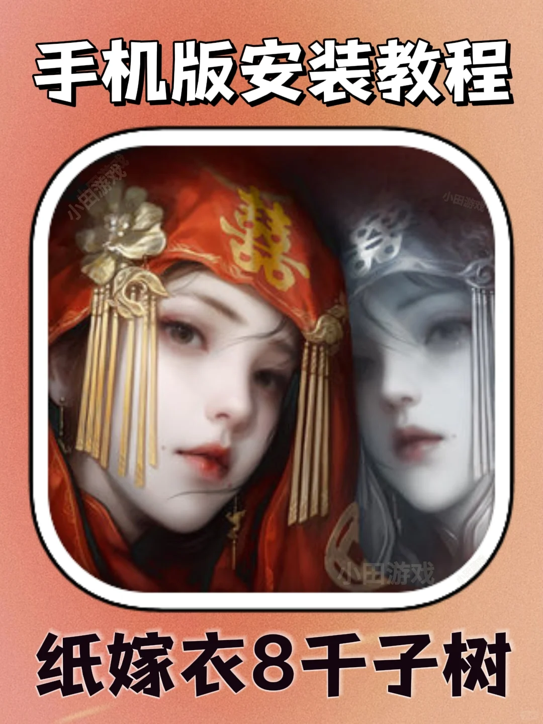 纸嫁衣8千子树手机版安装教程来了！快去玩
