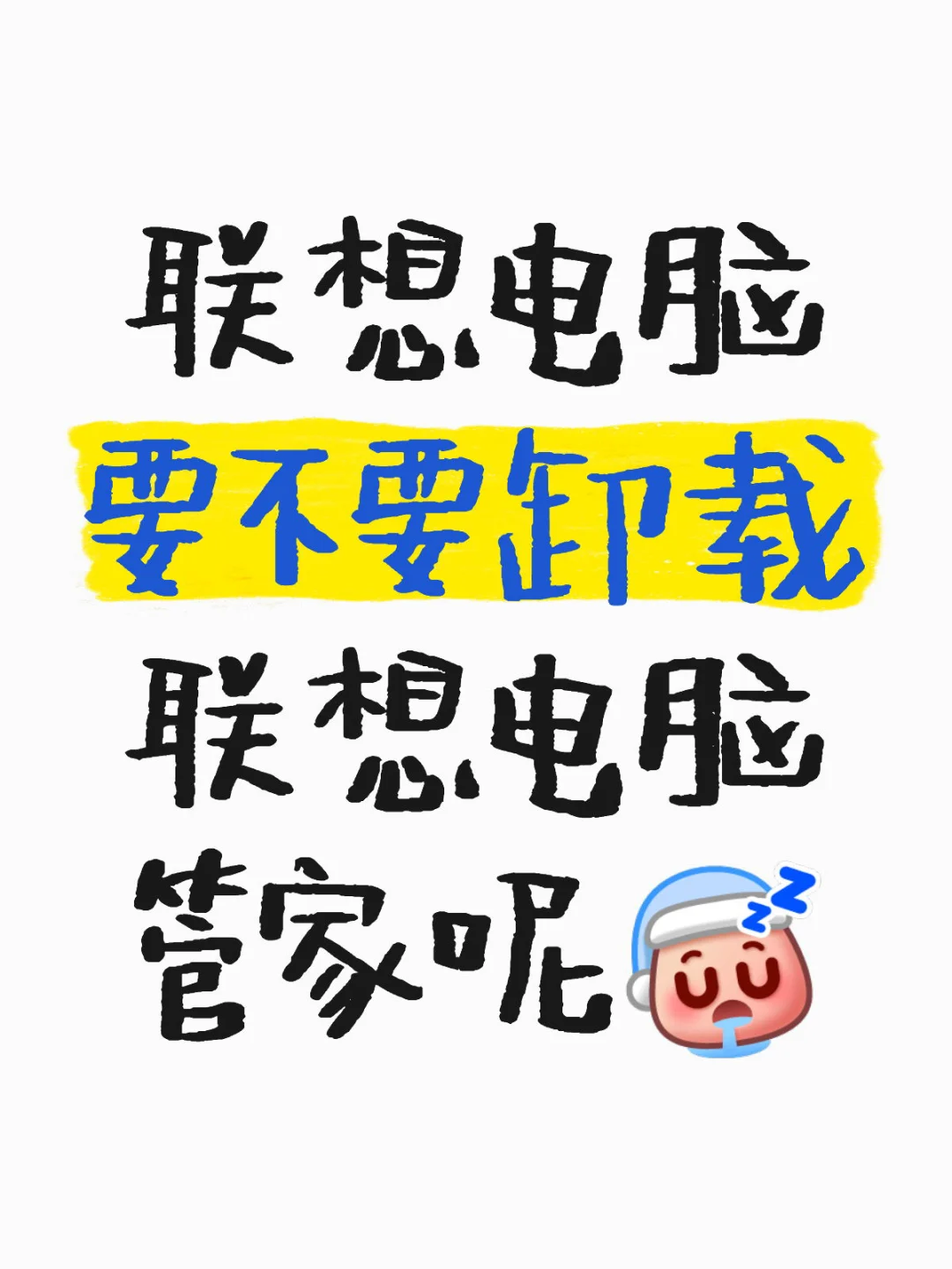 要不要卸载呢