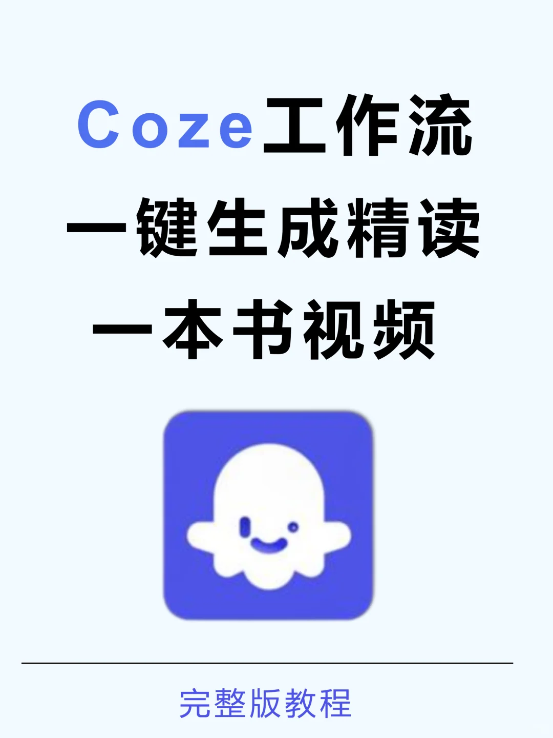 用Coze打造一键生成精度一本书的爆款视频🐮