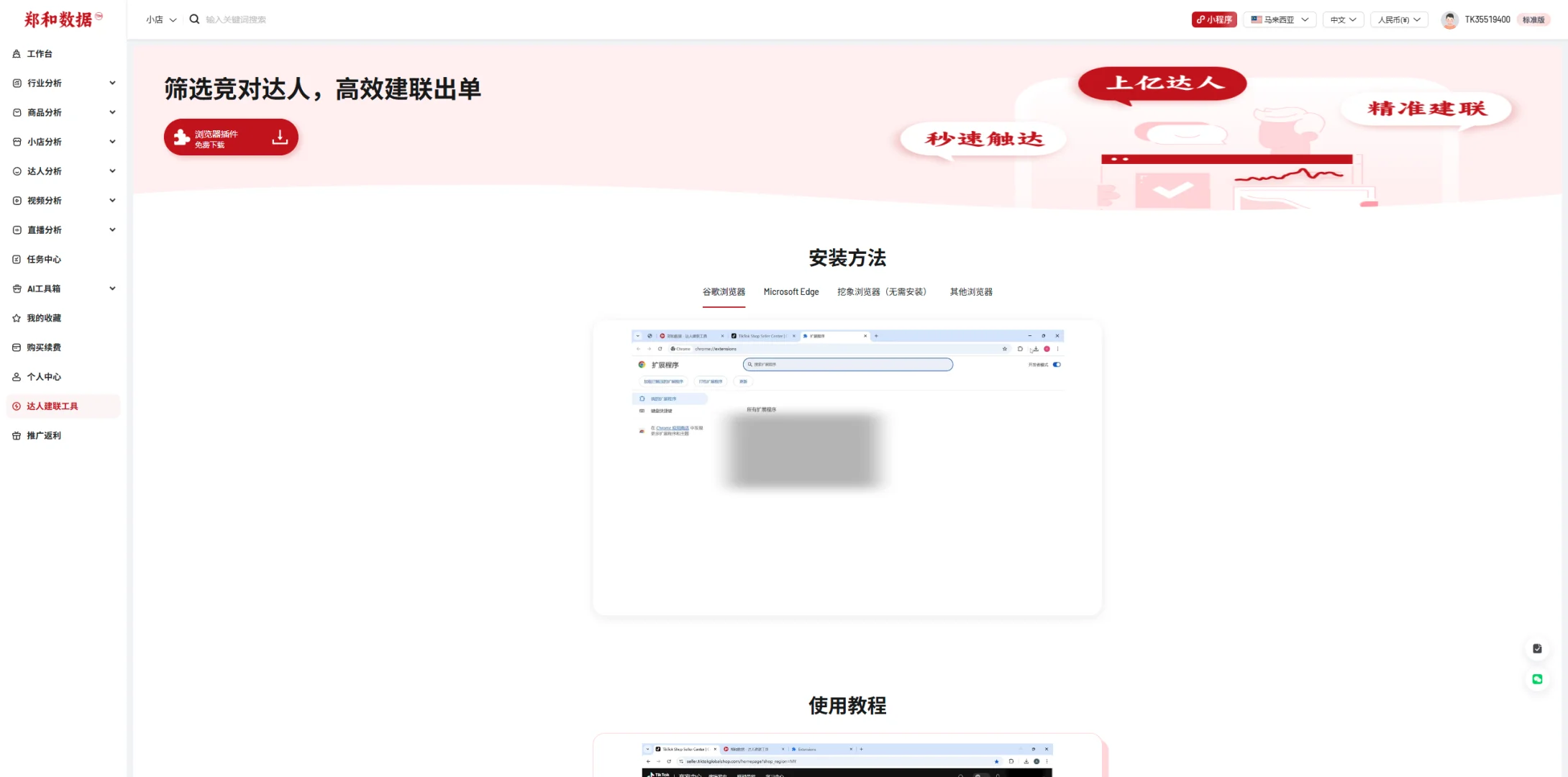 跨境TK第40集：达人邀约插件！