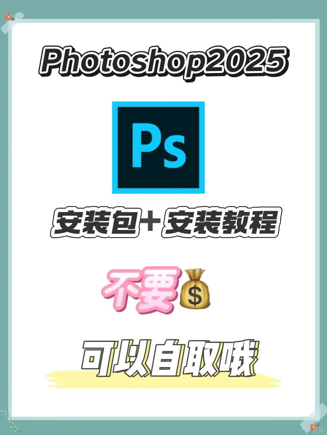 ps2025安装包自取 附安装教程（免费）🔥