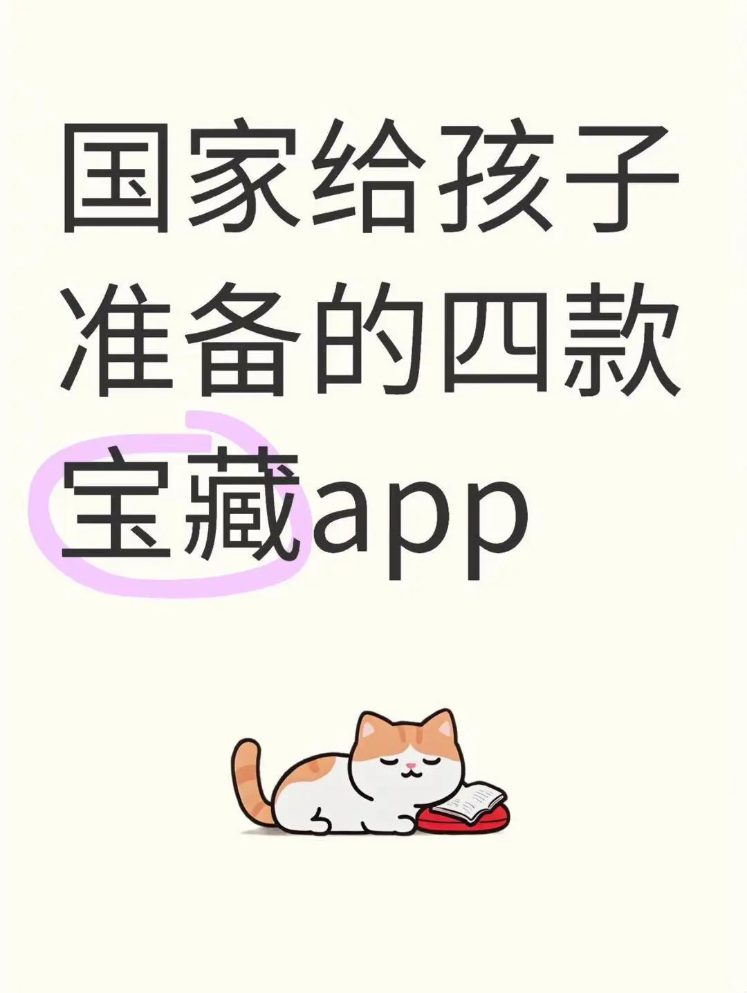 国家给孩子准备的四款宝藏app🔥