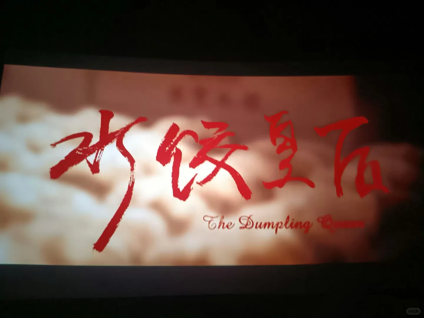 电影《水饺皇后》