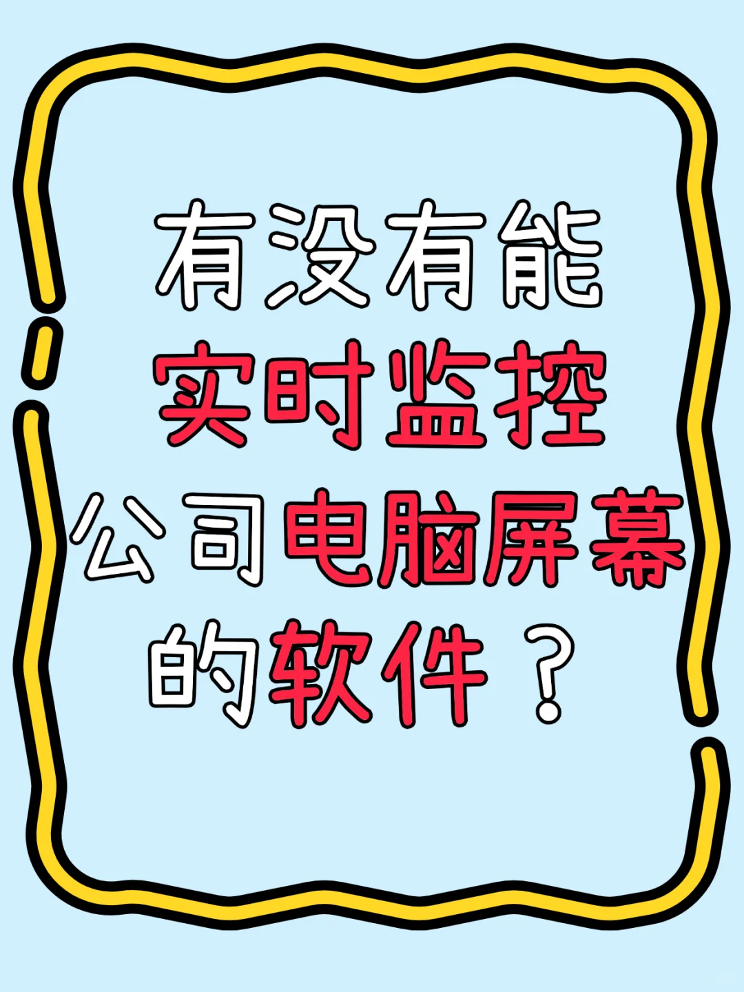 有没有能实时监控公司电脑屏幕的软件？