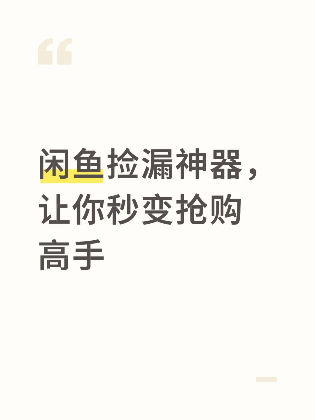 闲鱼捡漏神器，让你秒变抢购高手