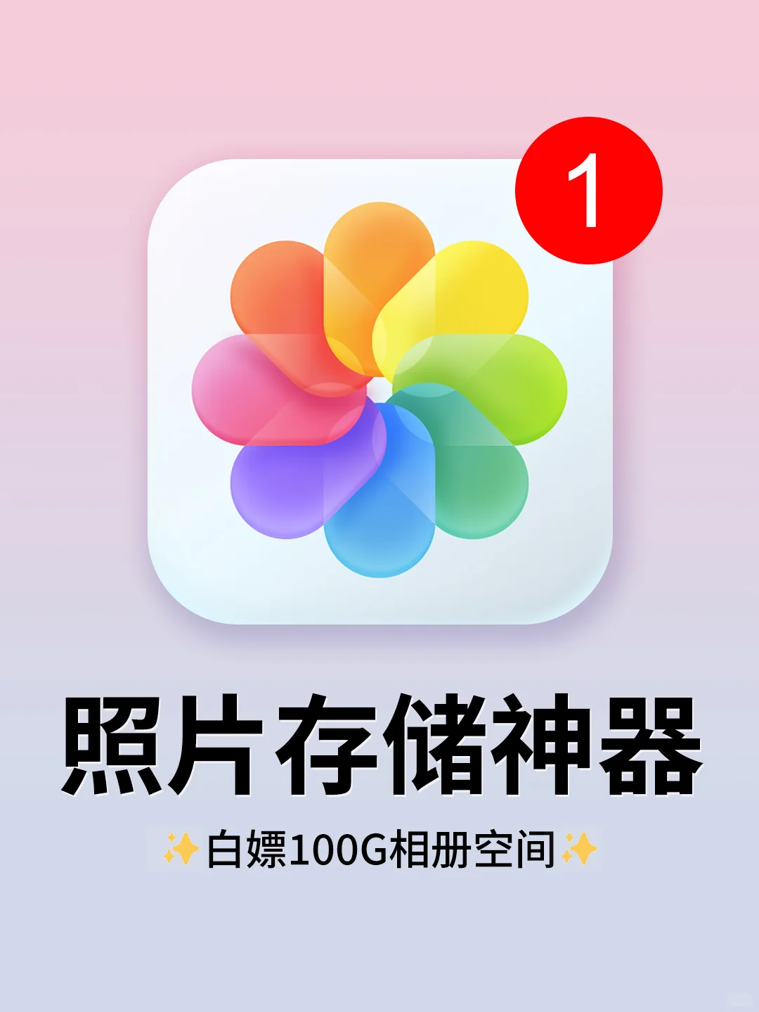 逆天好用的共享相册App❗️内存多出100G！