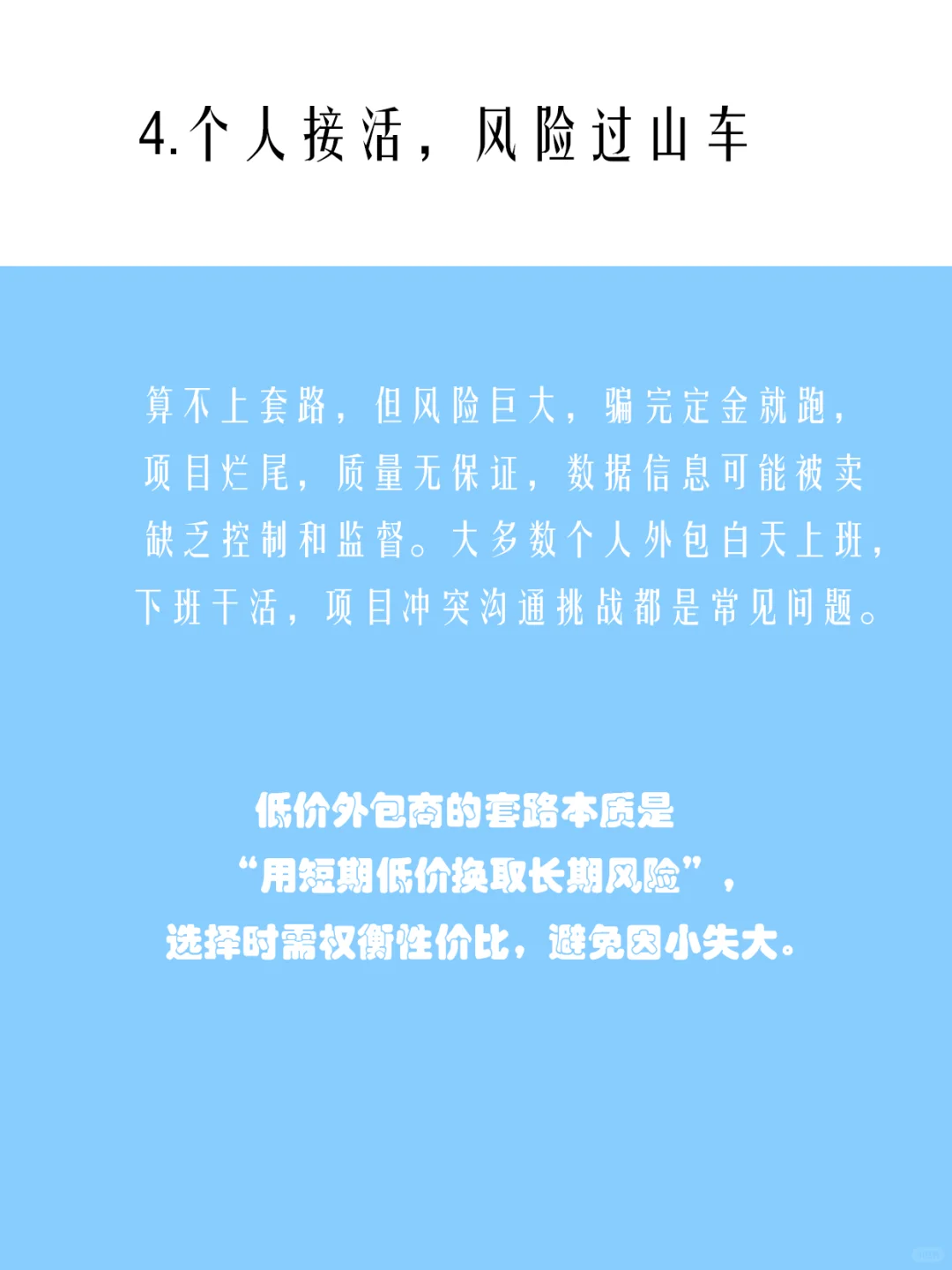 软件开发，低价外包商的套路
