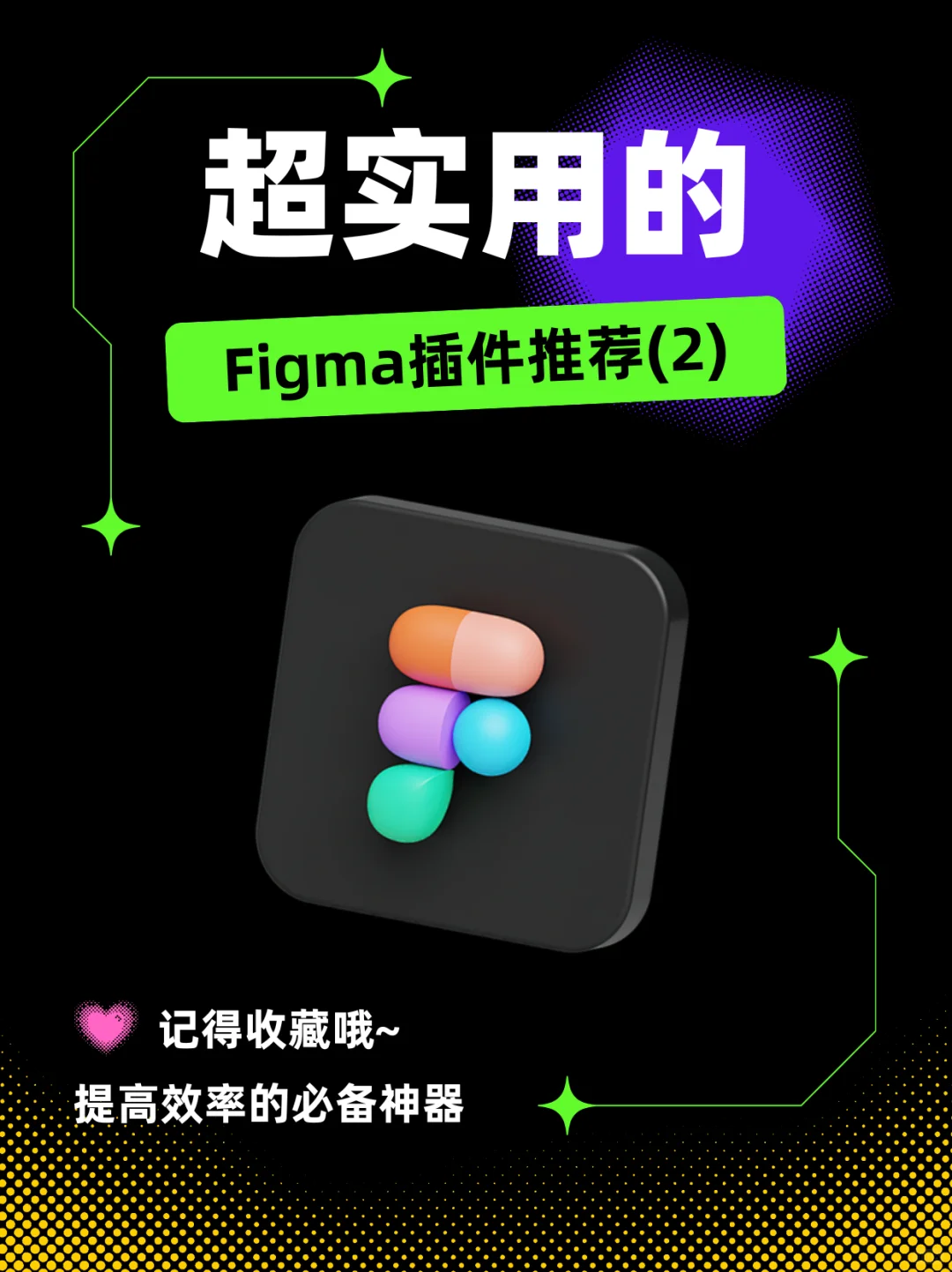 🔥超实用的Figma插件推荐(2)