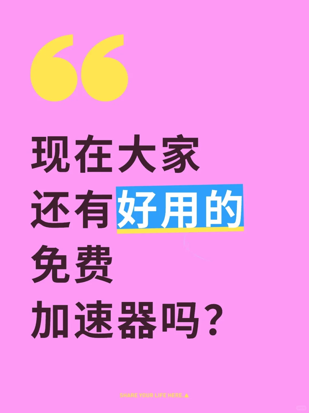 大家好用的免费加速器推荐吗？