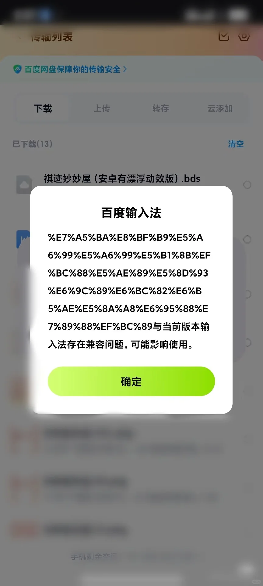 马后应援键盘乱码解决方案（安卓）