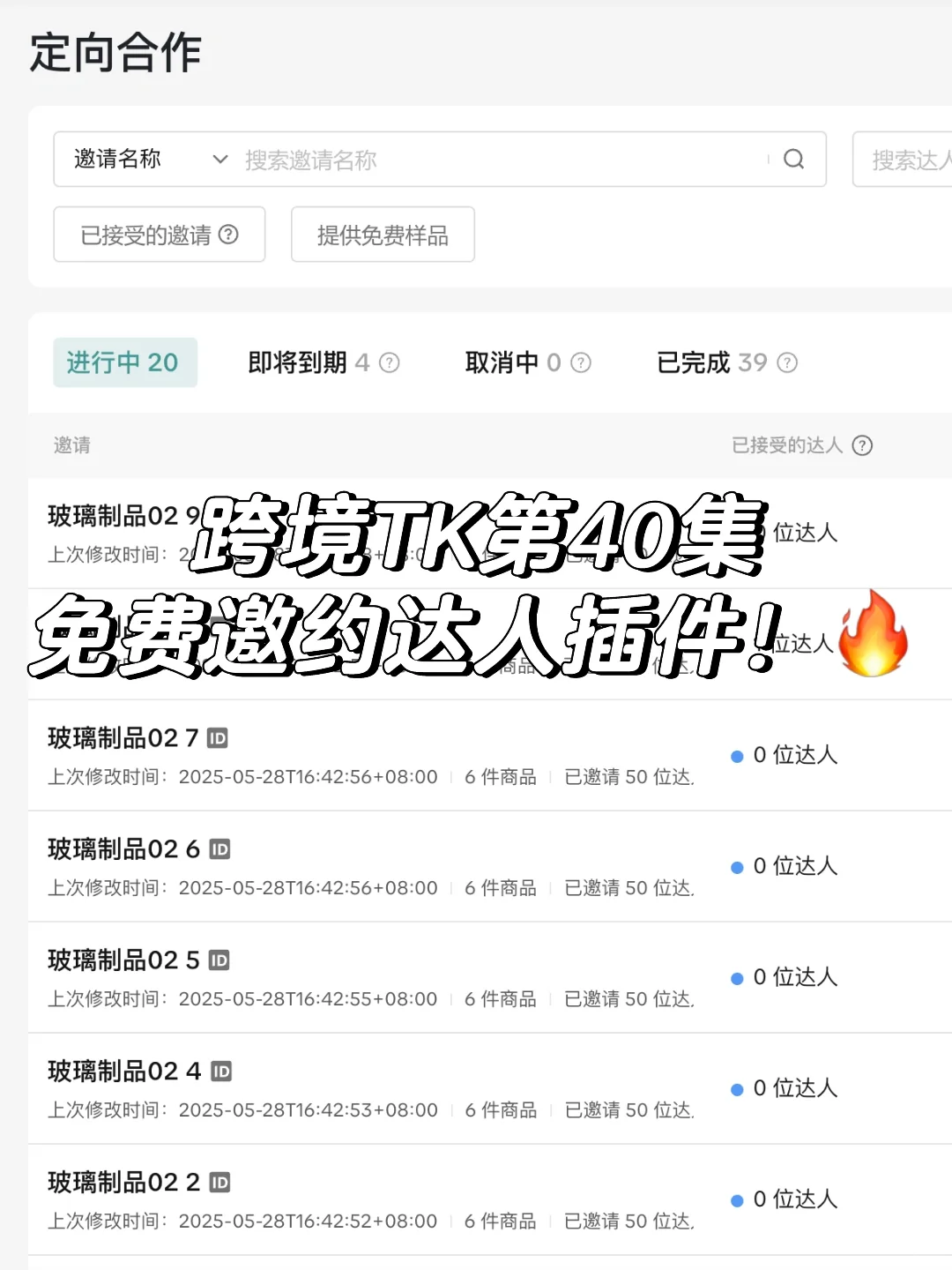 跨境TK第40集：达人邀约插件！