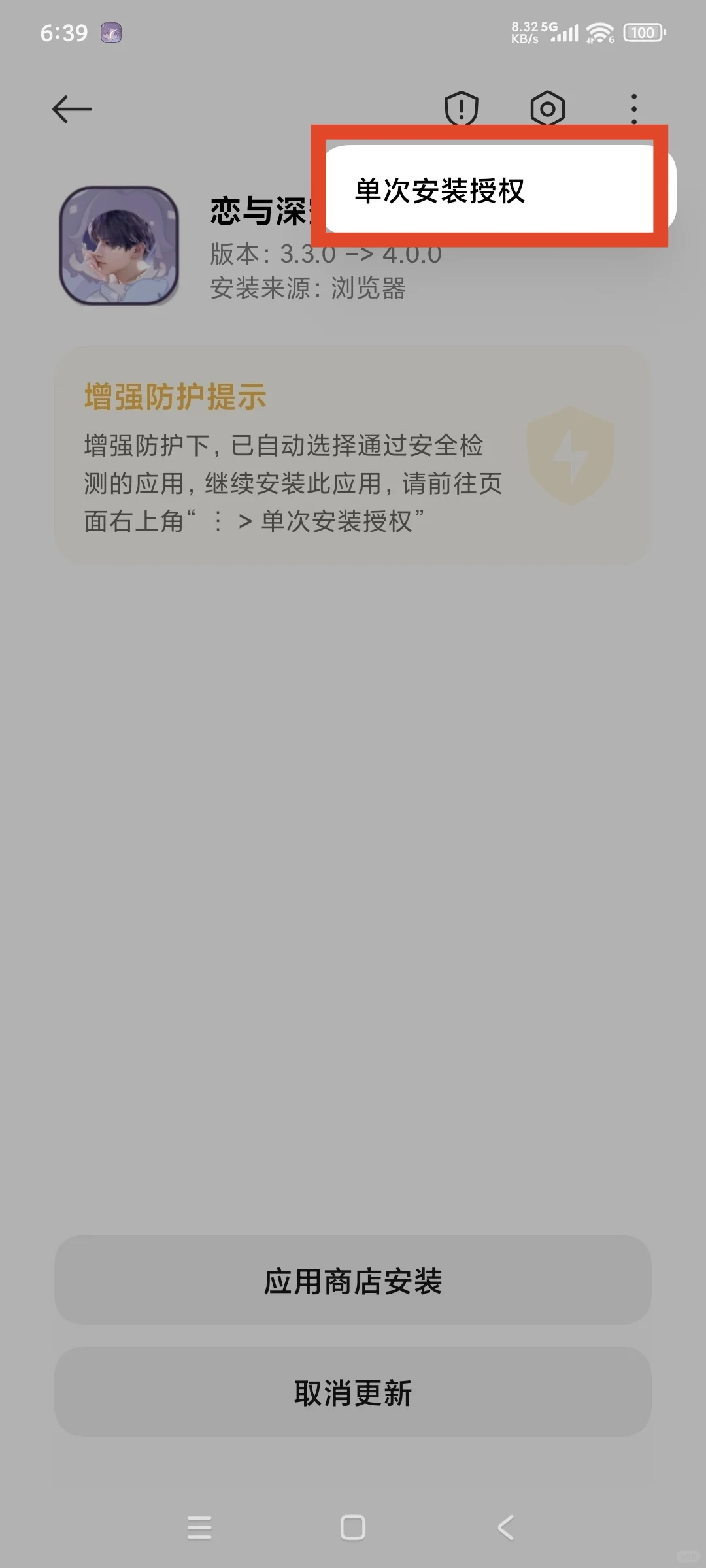 安卓手机覆盖更新时注意别被诱导下载渠道服
