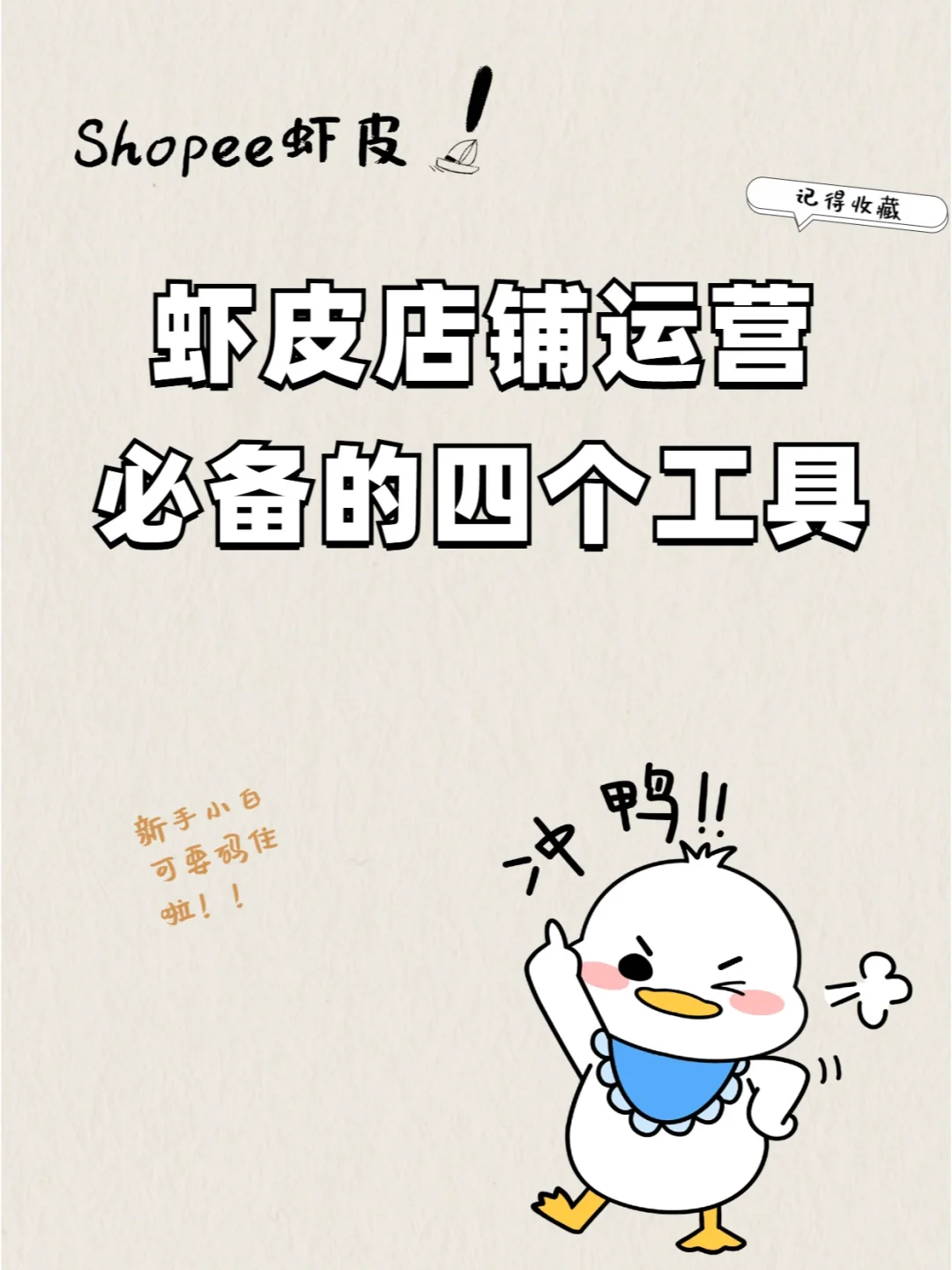 超好用的四款虾皮插件你用了几个？