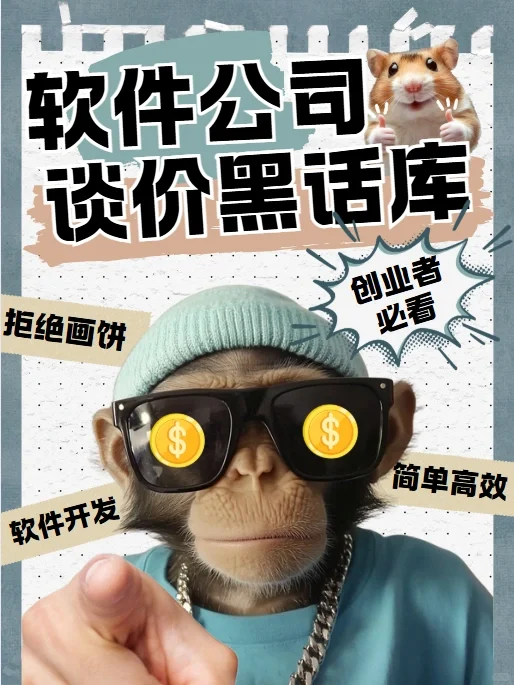 软件公司谈价黑话