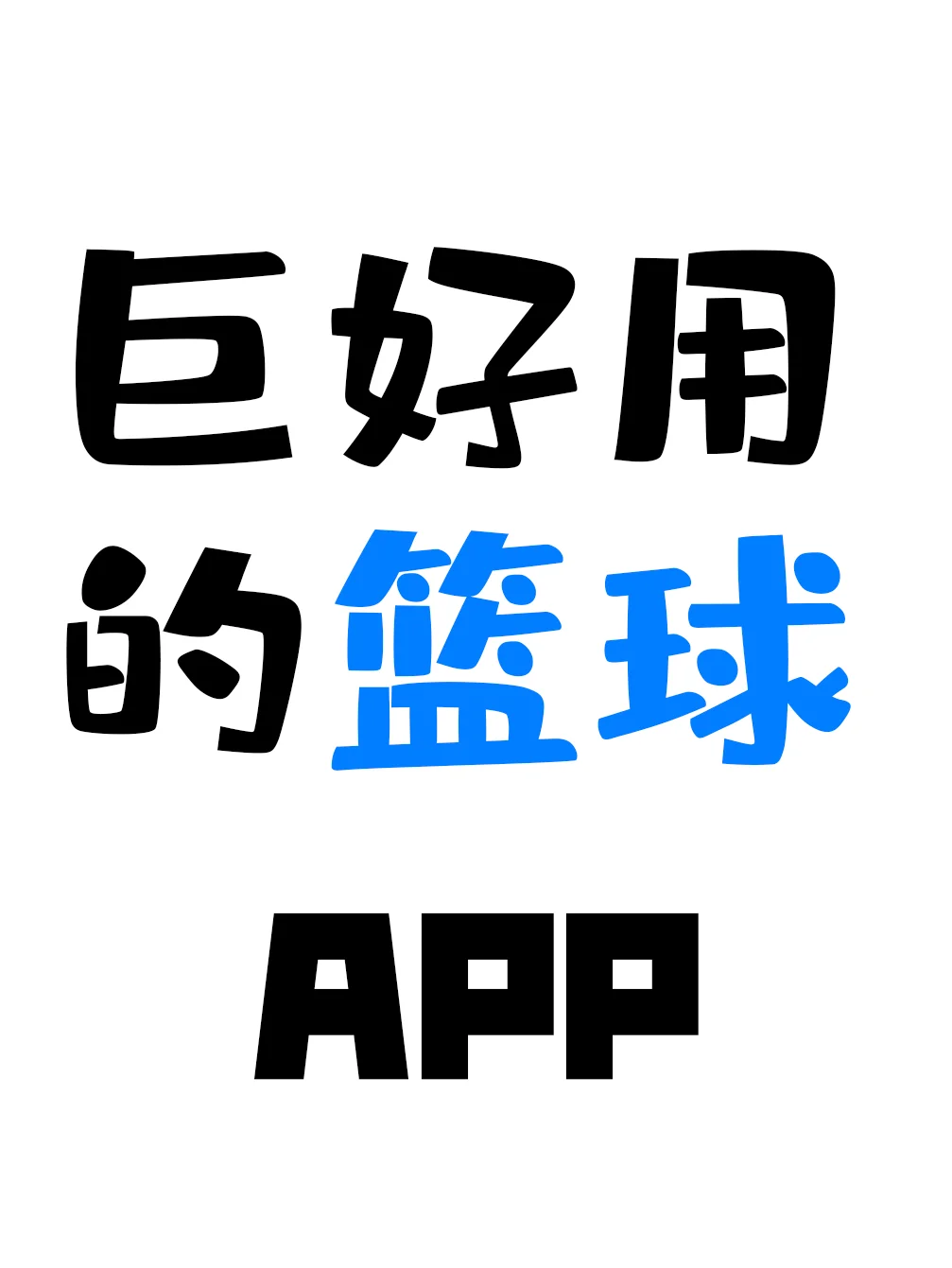 巨好用的篮球APP