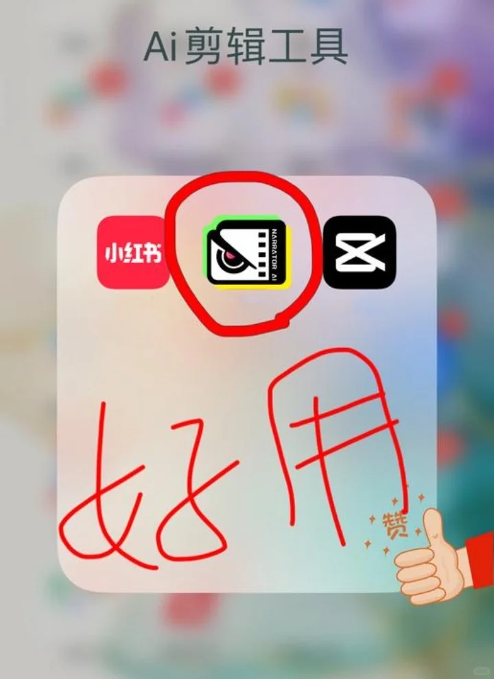 做解说，一定要把这个AI工具焊丝在手机上