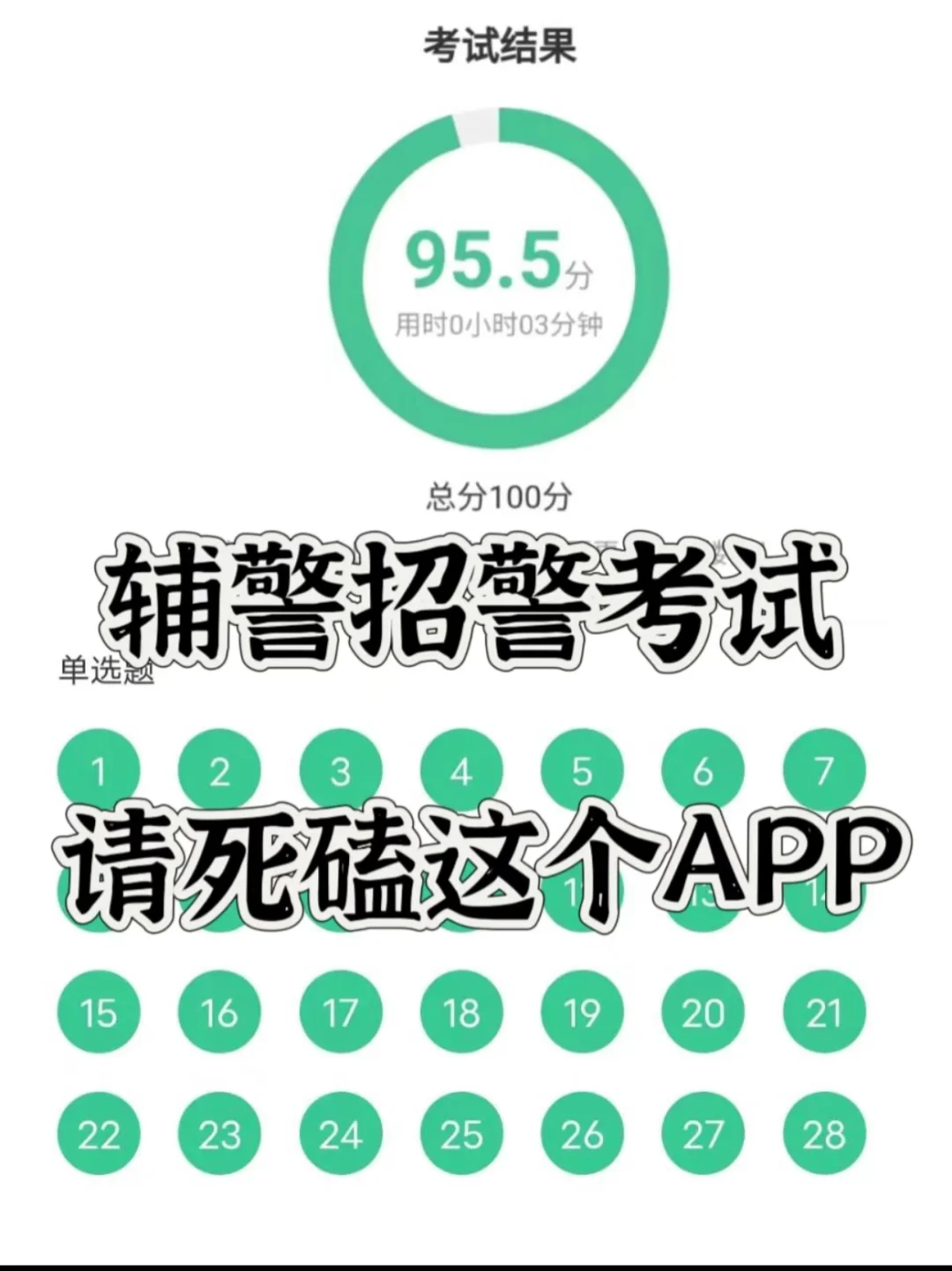 辅警招警考试，死磕这个APP