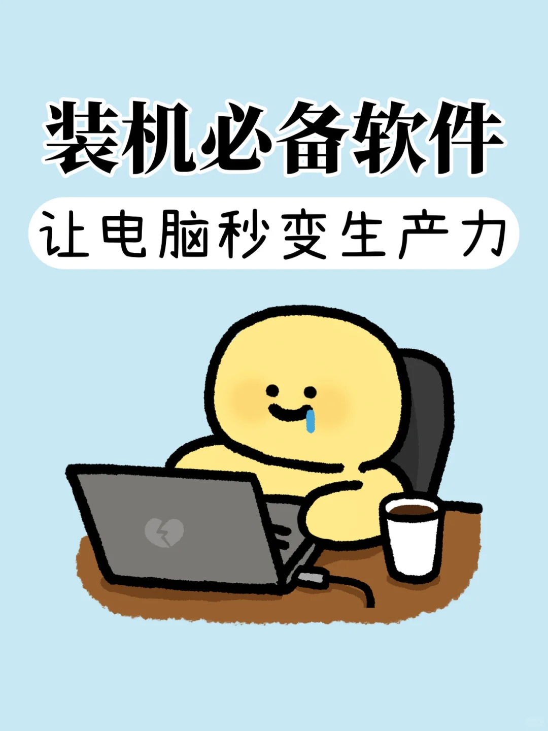 PC装机必备18款软件，让你的电脑更强大