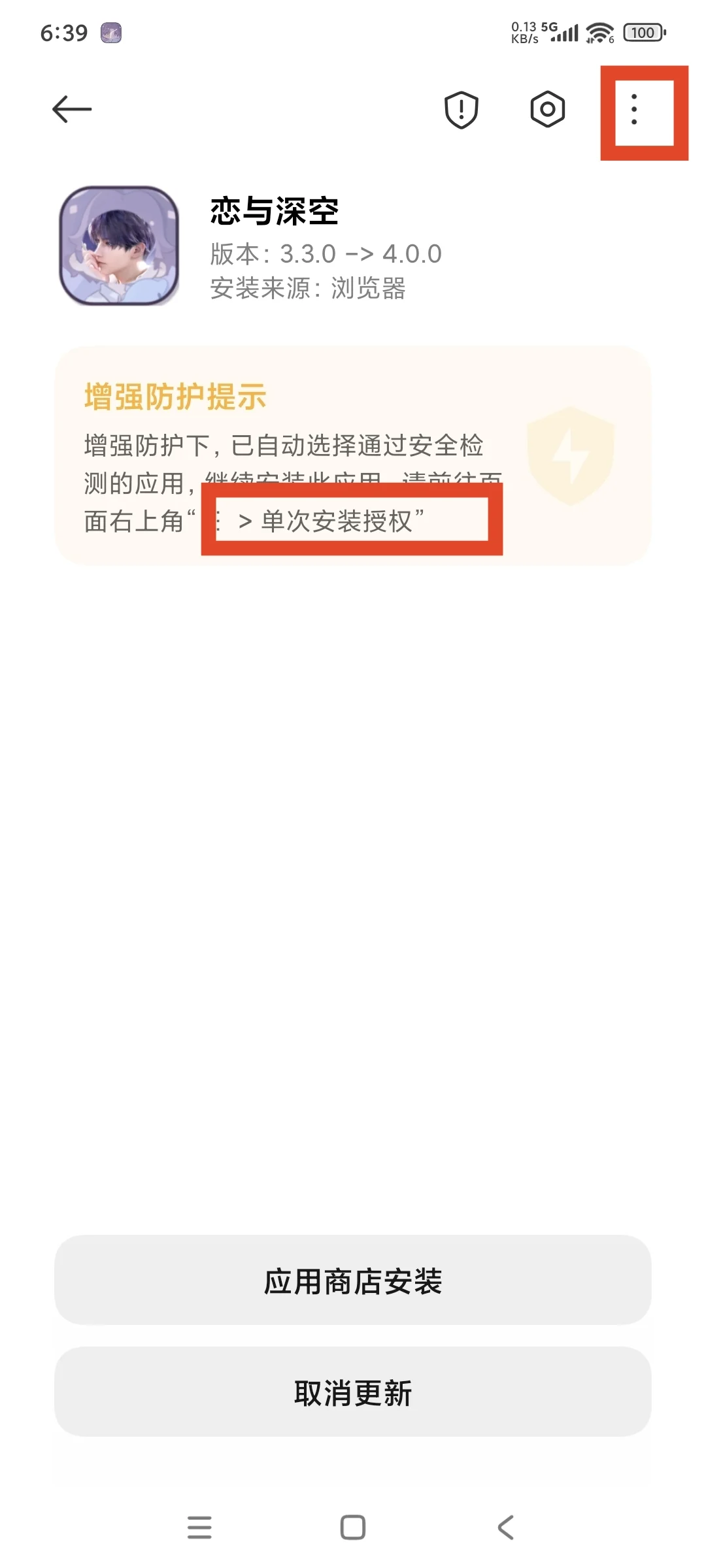 安卓手机覆盖更新时注意别被诱导下载渠道服