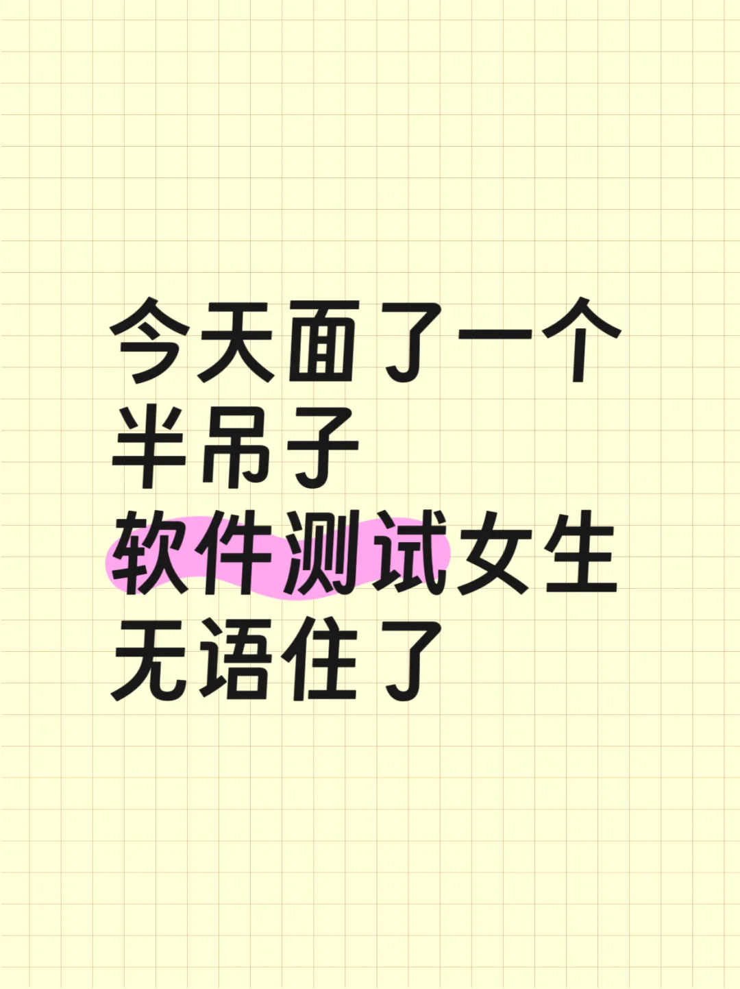 今天面了一个半吊子软件测试女生无语住了…