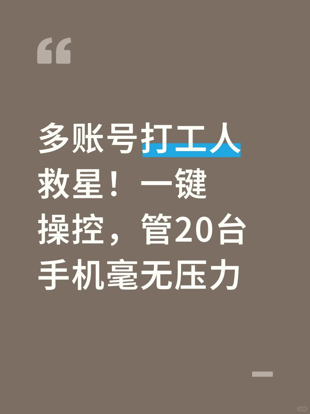 多手机多账号效率工具