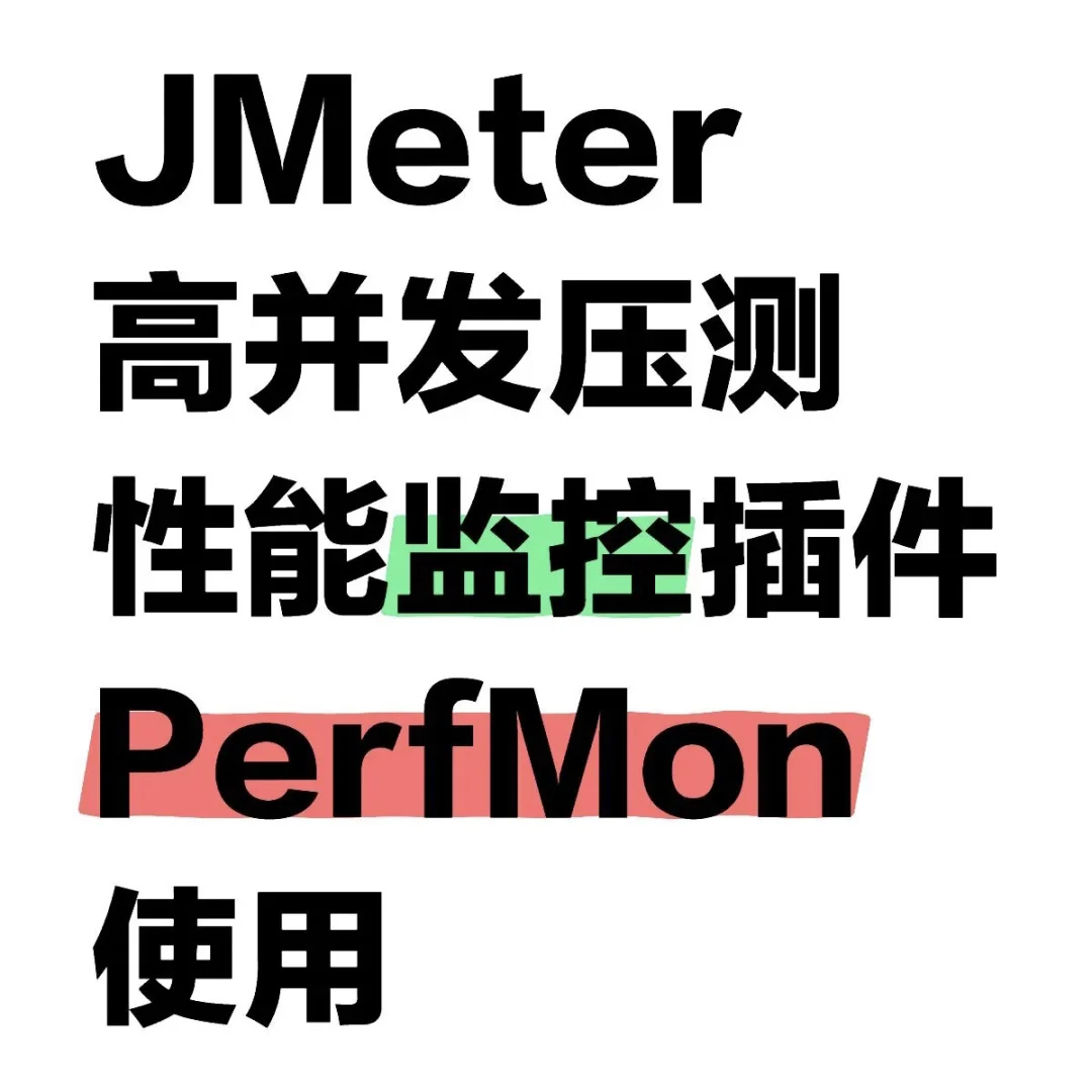 JMeter高并发性能监控插件PerfMon使用指南