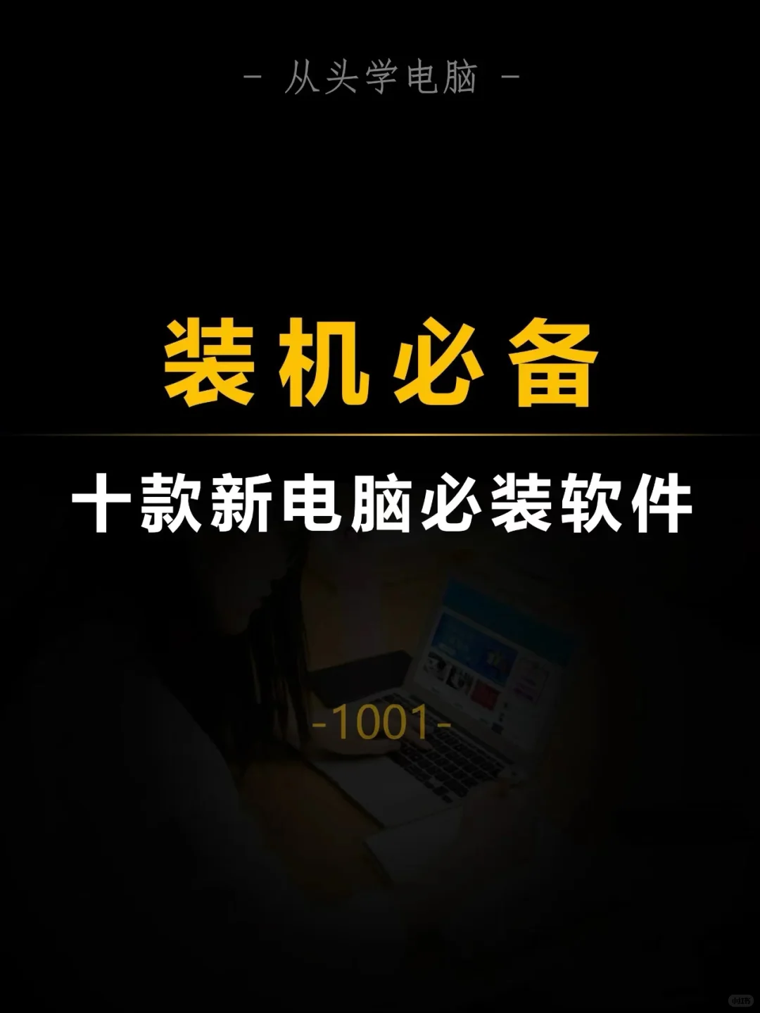 💻新电脑必装的十款神仙软件✨😎