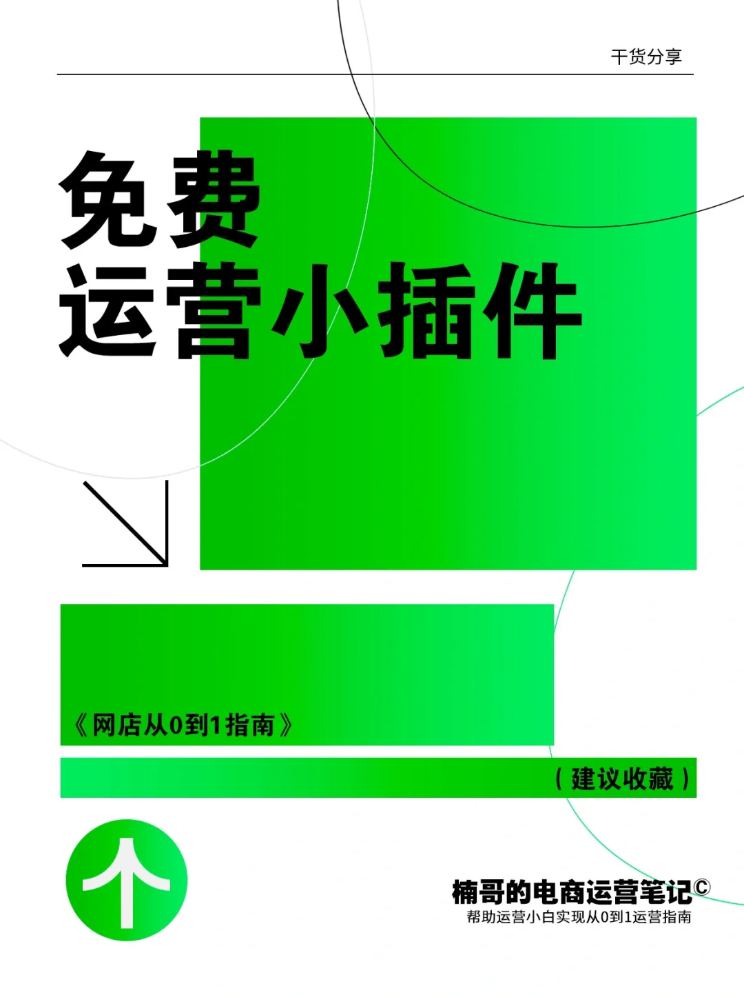终于有人把几个免费的运营插件说明白了！