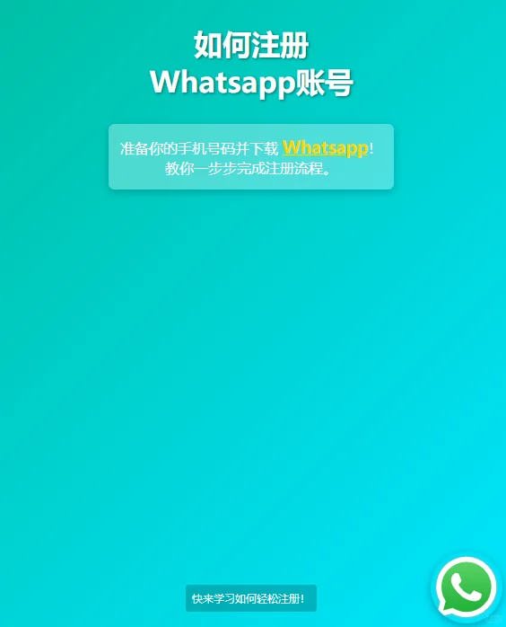 手把手教你如何正确注册WhatsApp账号