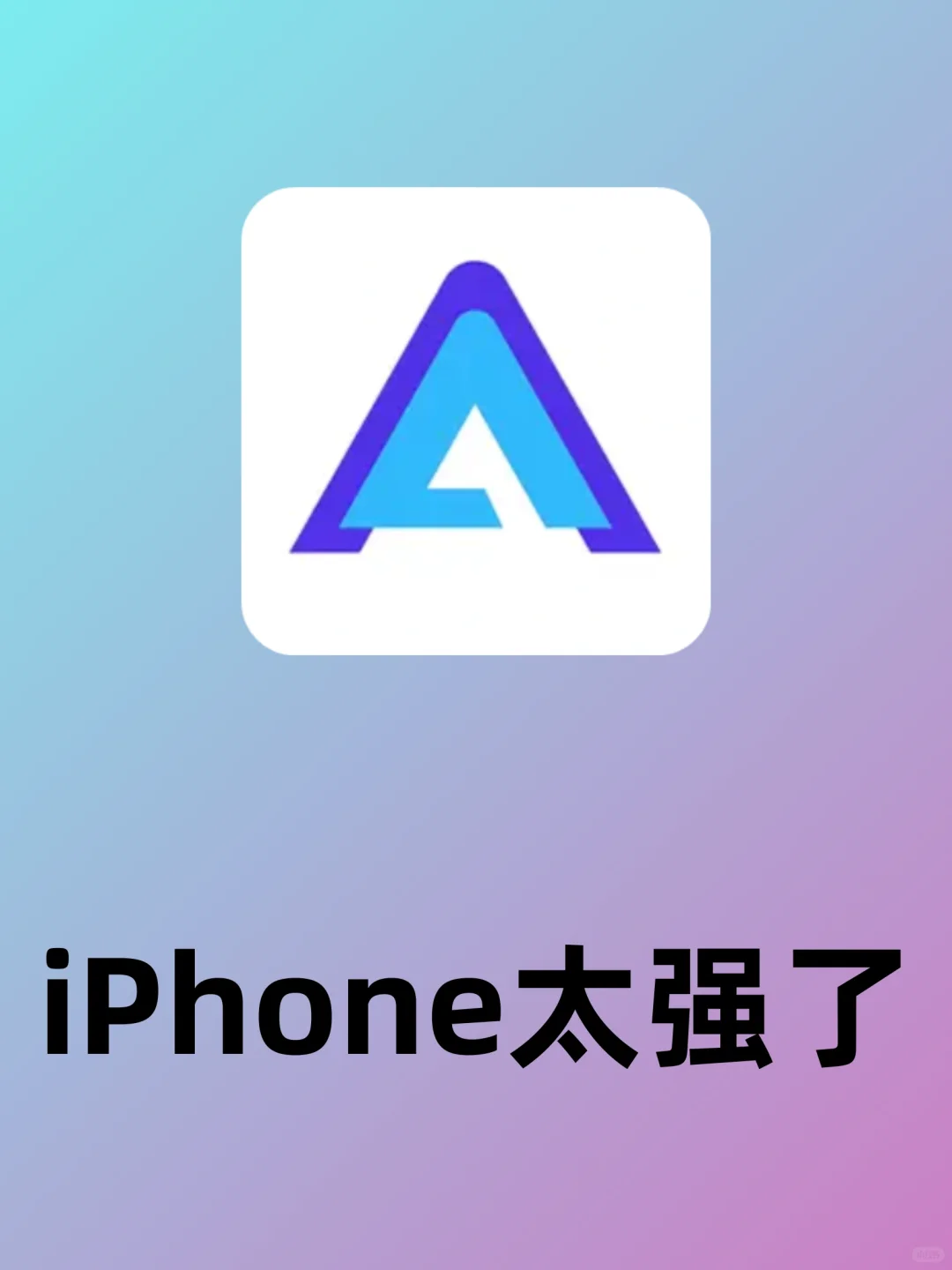 🔥iPhone上解锁了超级神器❗️
