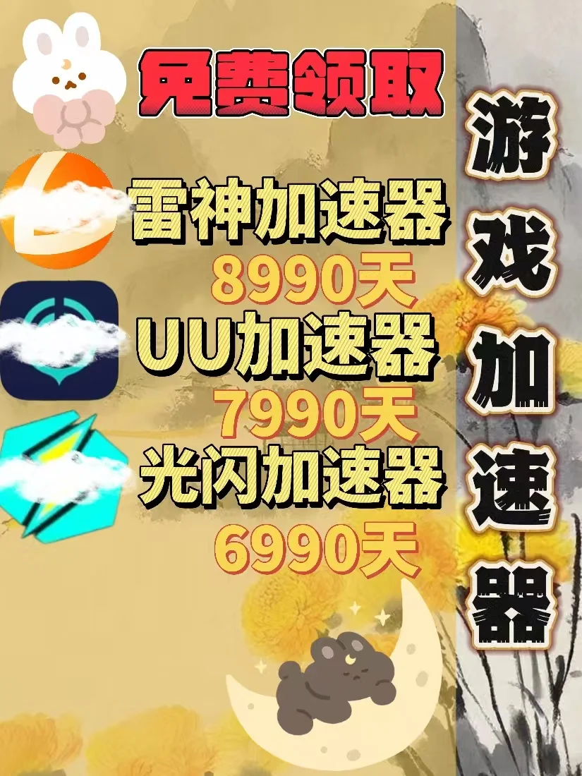 7月10日UU雷神加速器口令cdk，免费领取