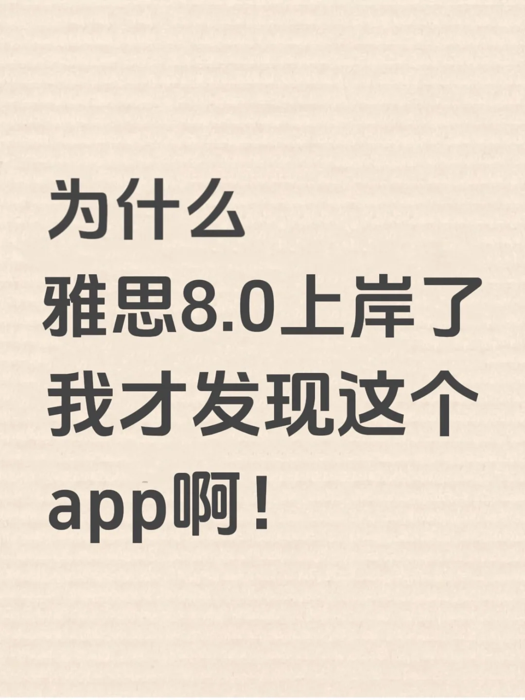 为什么雅思上岸了才发现这个宝藏app