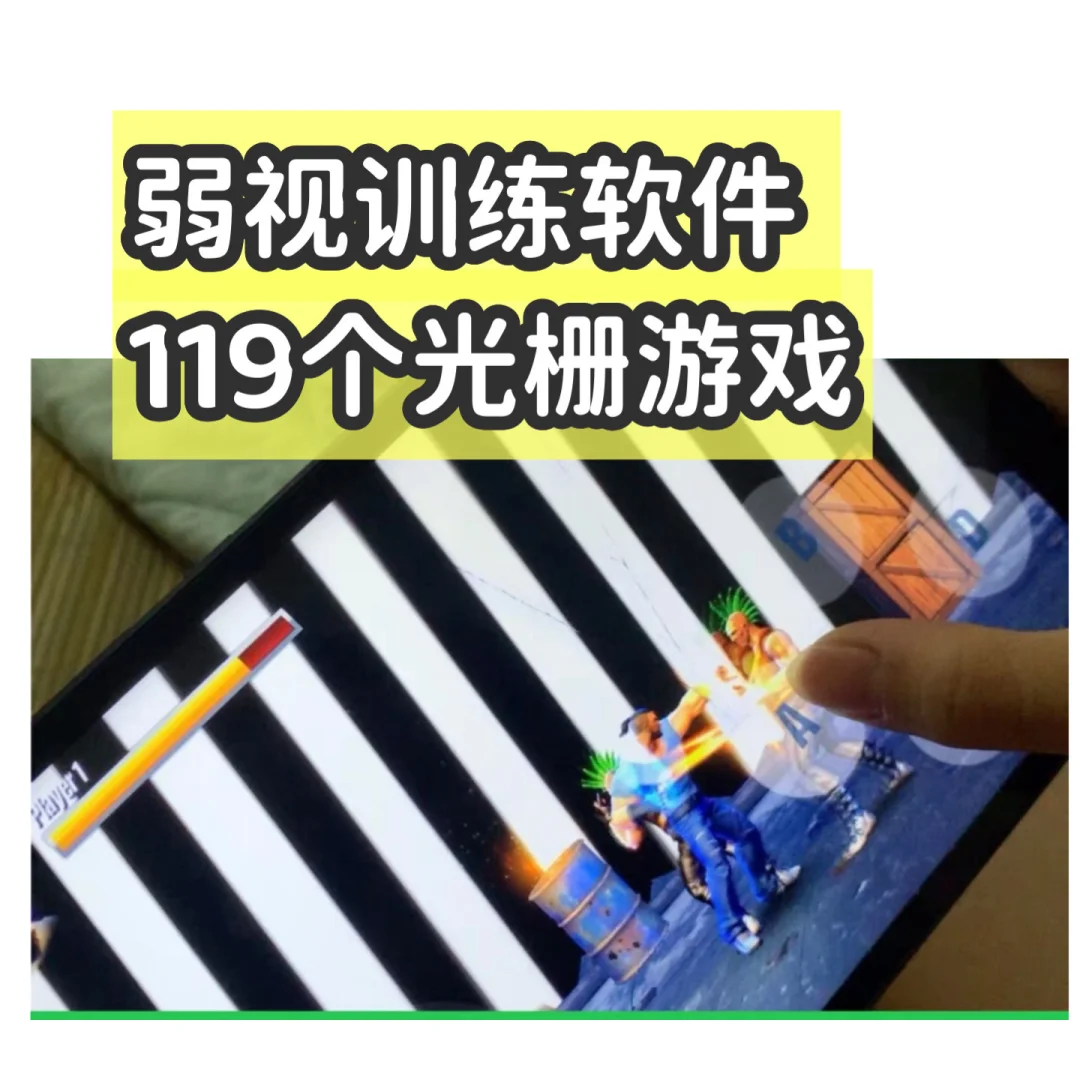 弱视训练软件 119个光栅游戏 电子版
