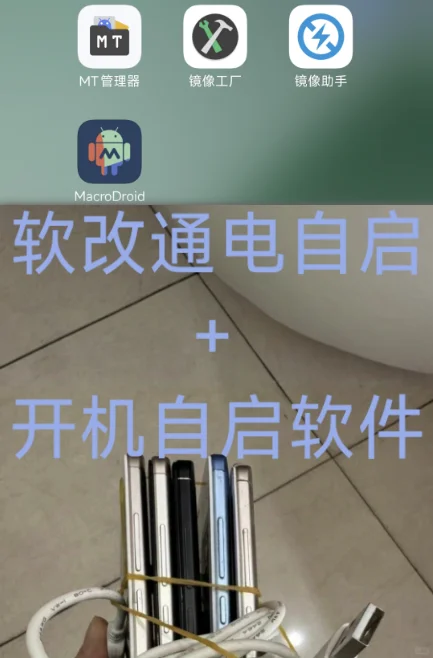 安卓软改通电自启+开机自动启动指定app