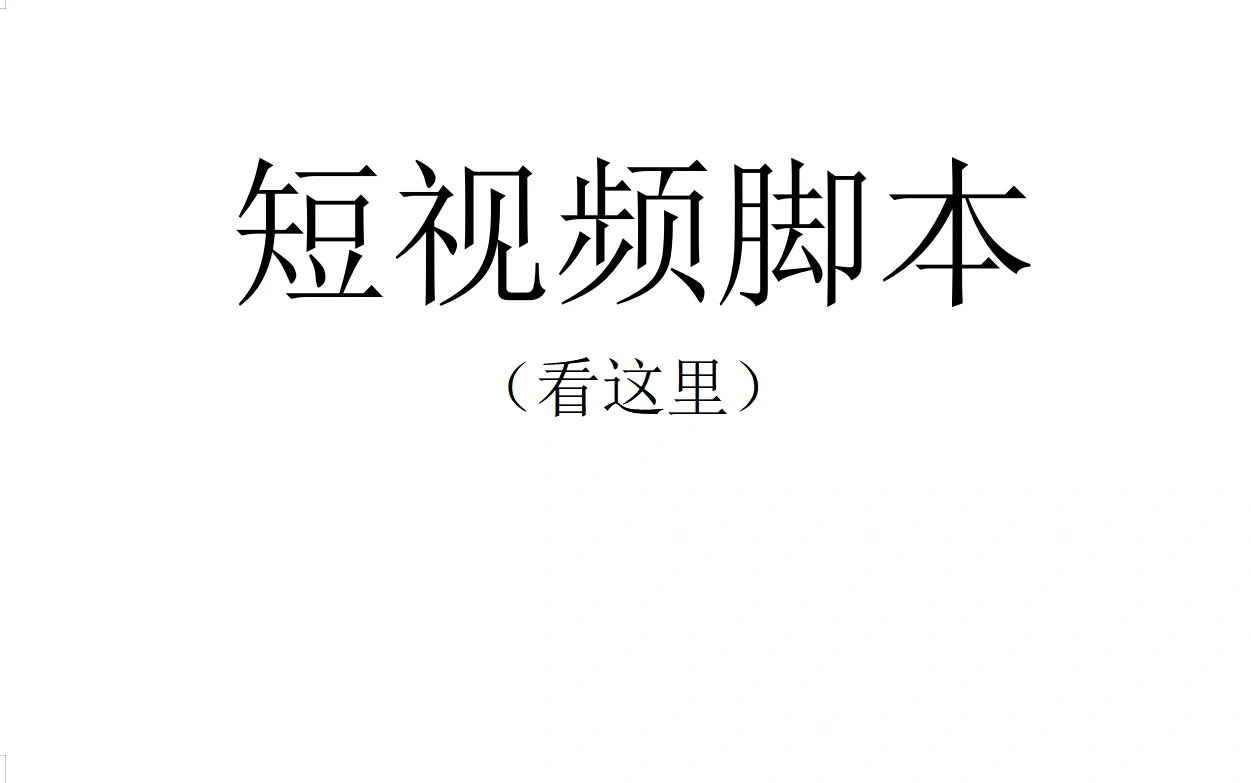 原创剧本脚本，分镜头脚本