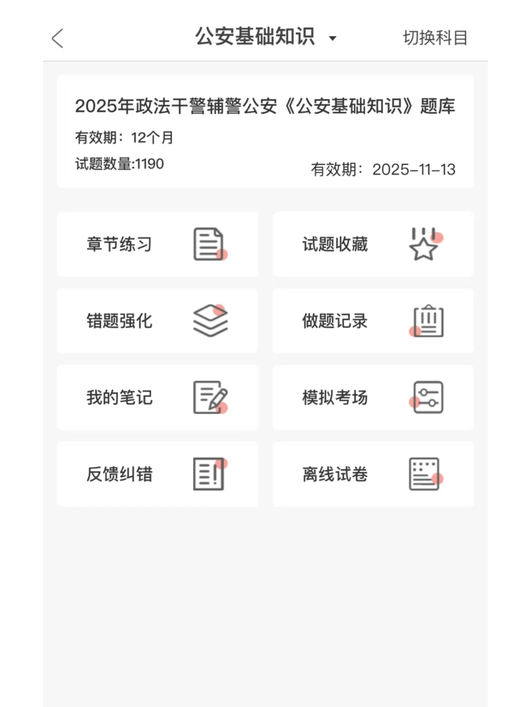 辅警招警考试，死磕这个APP
