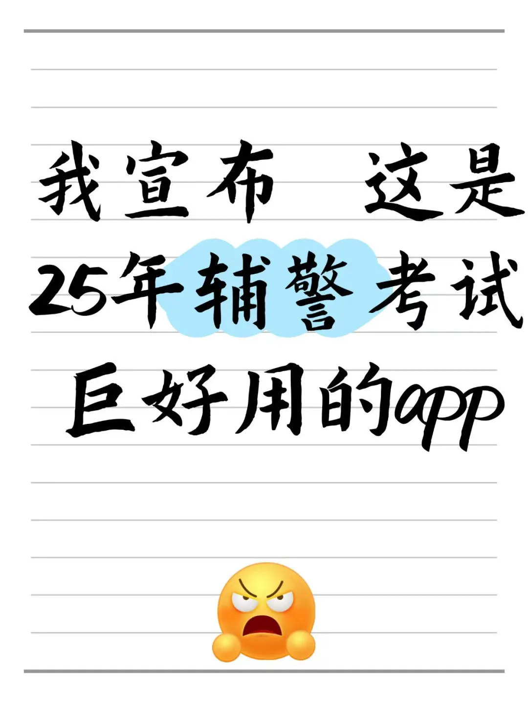 姐，瞬间不急了，辅警考试就用这个宝藏app
