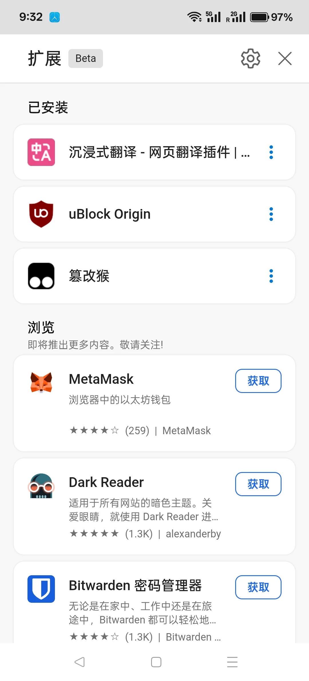 工具分享｜Edge手机APP也支持安装插件