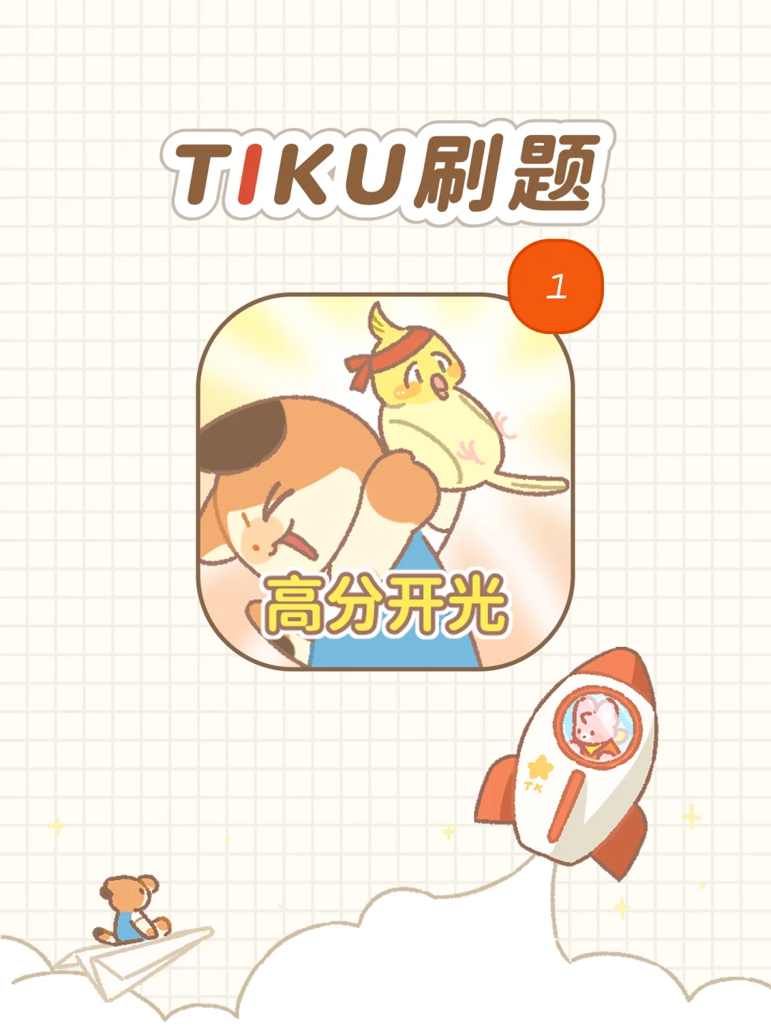 玩着玩着就考过了🎮