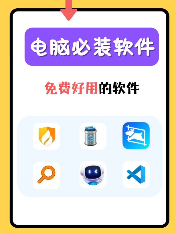 拒绝垃圾软件！电脑上必装的免费软件分享