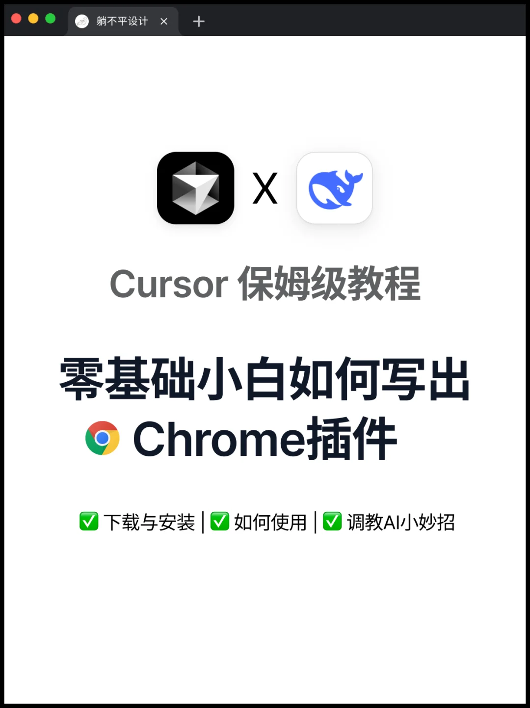 设计师新出路:0基础用Cursor写Chrome插件